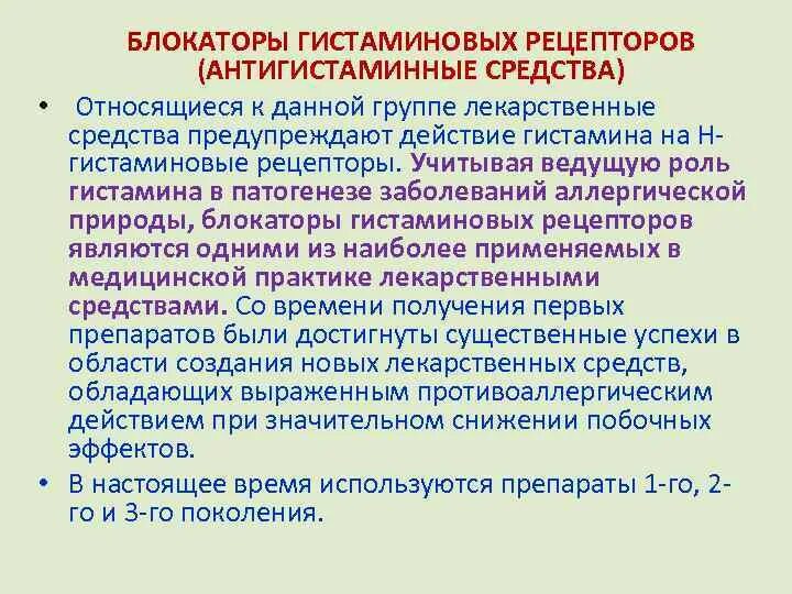 Гистаминоблокаторы 1 поколения. Н1 гистаминовые рецепторы препараты. Блокаторы h1 гистаминовых рецепторов 1 поколения. Блокаторы н1 гистаминовых рецепторов механизм. Н2-гистаминовые рецепторы блокирует:.