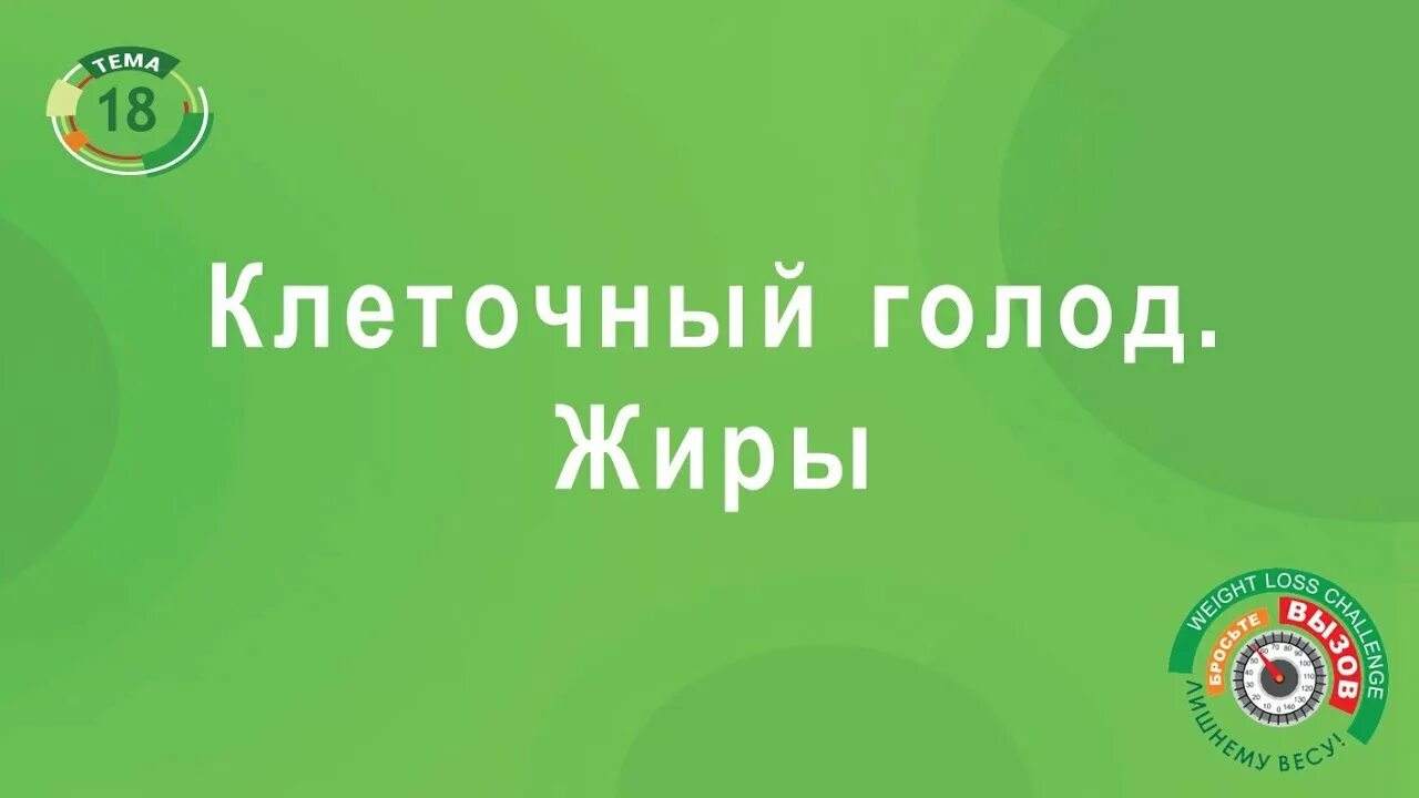 Голод клеток. Клеточный голод. Клеточное голодание. Клетка голода. Клеточный голод Бронникова.