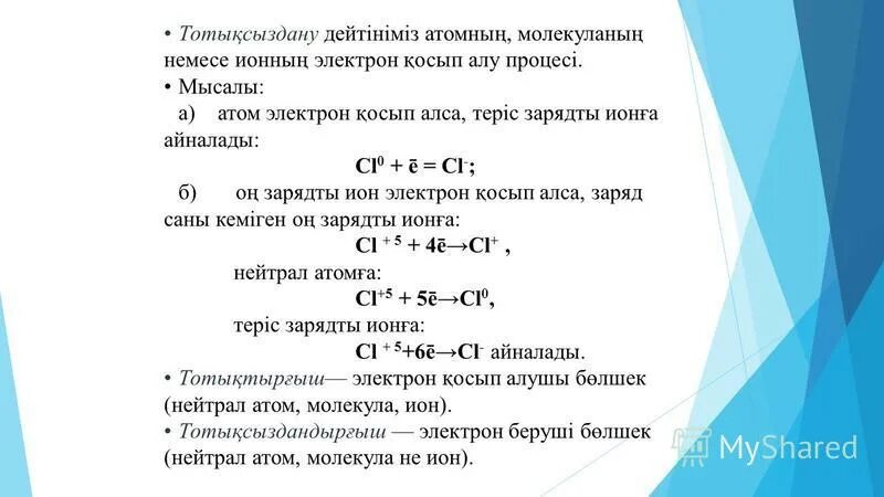 Тотығу тотықсыздану реакциялары. Тотығу процесі. Иодометрия тотығу тотықсыздану.