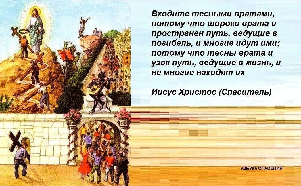 Много раз слышал. Широкий и узкий путь в Библии. Широки врата ведущие в погибель и узок путь. Широк путь ведущий в погибель. Входите тесными вратами.