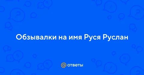 Очень обидные обзывалки на имя сева