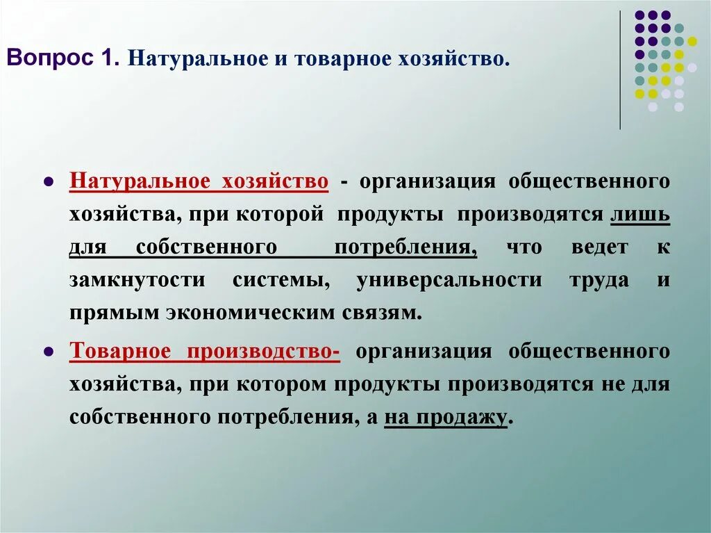 Производства для собственного потребления. Хозяйство, продукт труда, только для себя. Хозяйство продукт труда. Тип хозяйства для собственного потребления. Натуральное и товарное хозяйство.