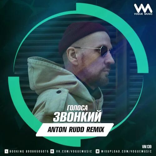 Звонкий ремикс. Звонкий голоса. Звонкий голоса обложка. Песня голоса звонкий. Звонкий голоса ремикс.