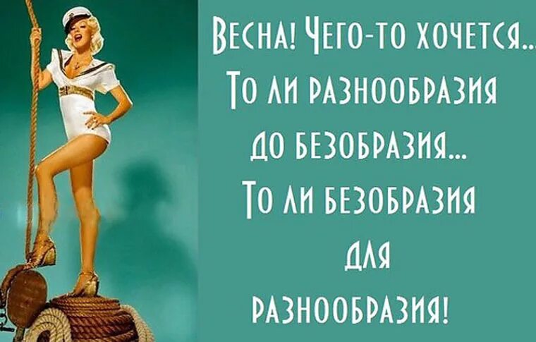 Статус про весну и женщину. Безобразие для разнообразия. Статусы про весну. Статусы про девушку и весну.