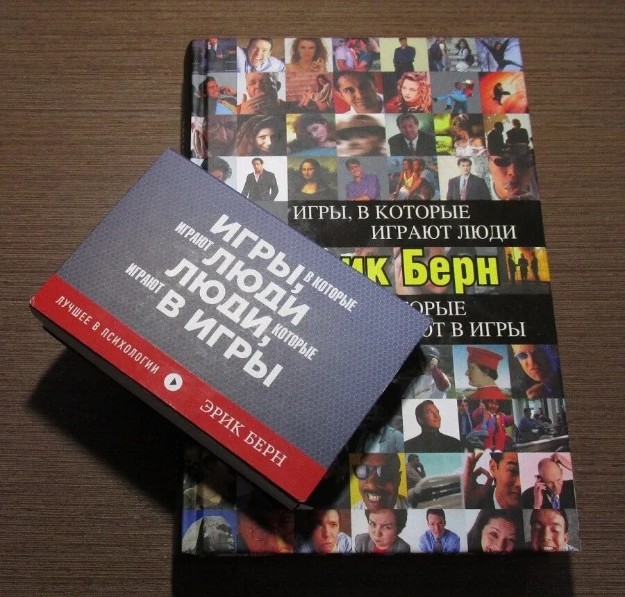 Слушать книгу игры в которые играют люди. Игры в которые играют люди люди. игры в которые играют люди книга. книга люди играют в игры.