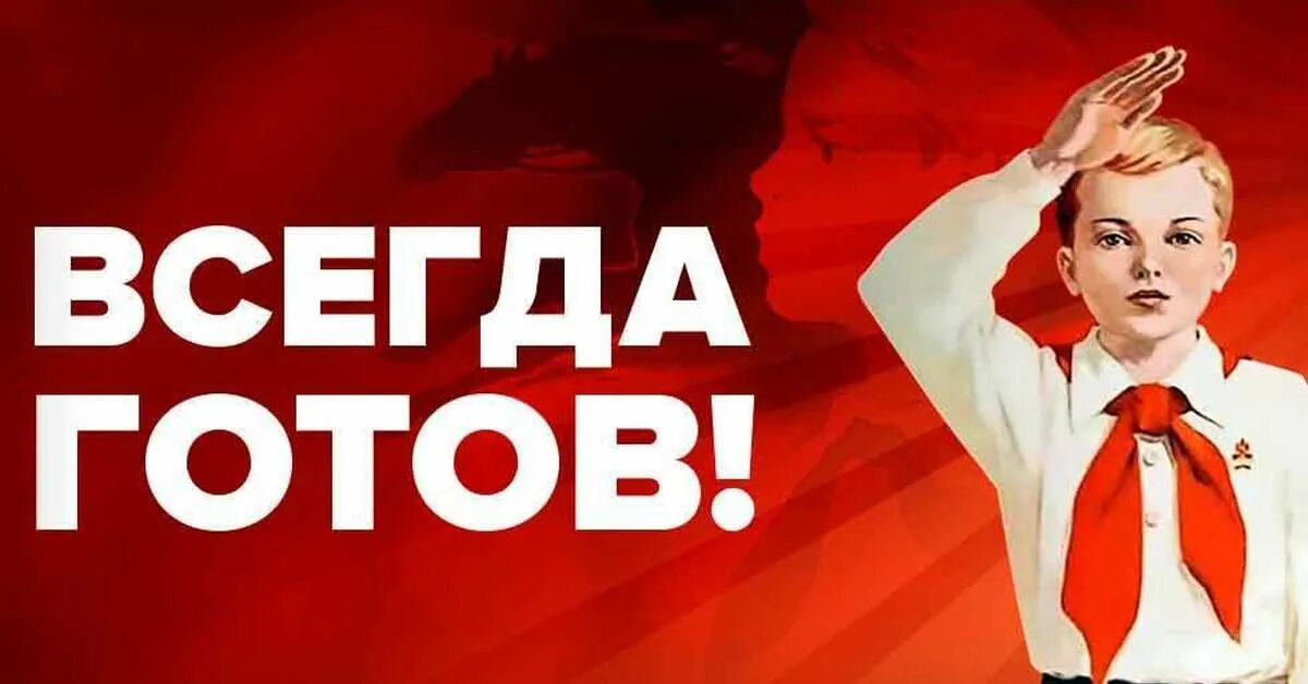 Пионер всегда готов. Пионер готов всегда готов. Пионер будь готов. Пионер будь готов всегда.