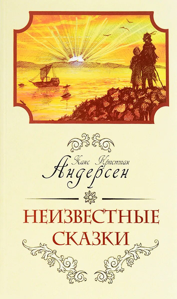 Неизвестные сказки. Неизвестные сказки Андерсена. Неизвестные сказки г х Андерсена. Сказки Ханса. Неизвестная сказка неизвестного автора