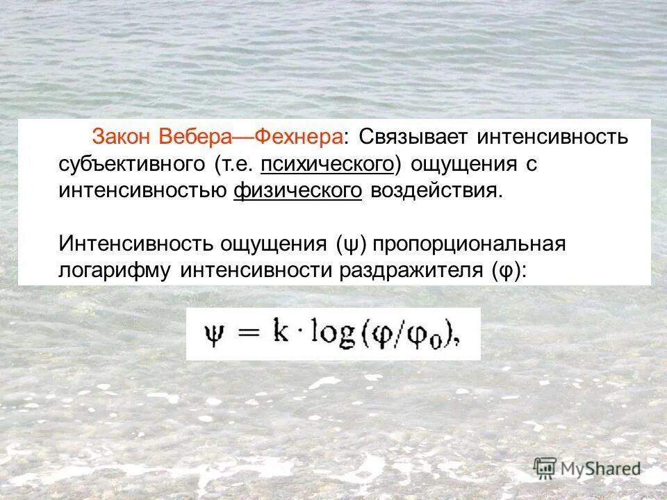 Интенсивность ощущения пропорциональна логарифму интенсивности раздражителя. Закон вебера-фехнера для звука. закон вебера фехнера интенсивность ощущений. закон вебера-фехнера график. закон вебера фехнера для волн.