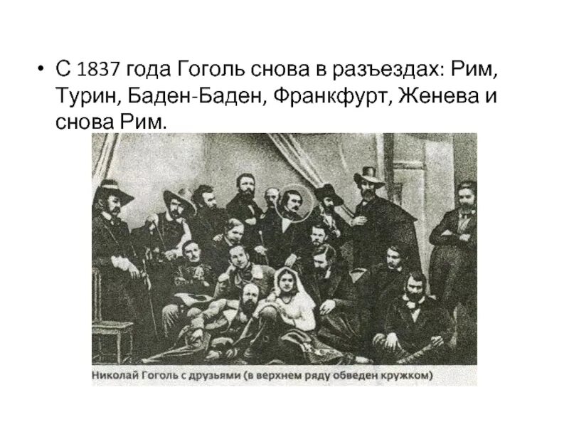 215 лет гоголю 2024. 1837 Год Гоголь.