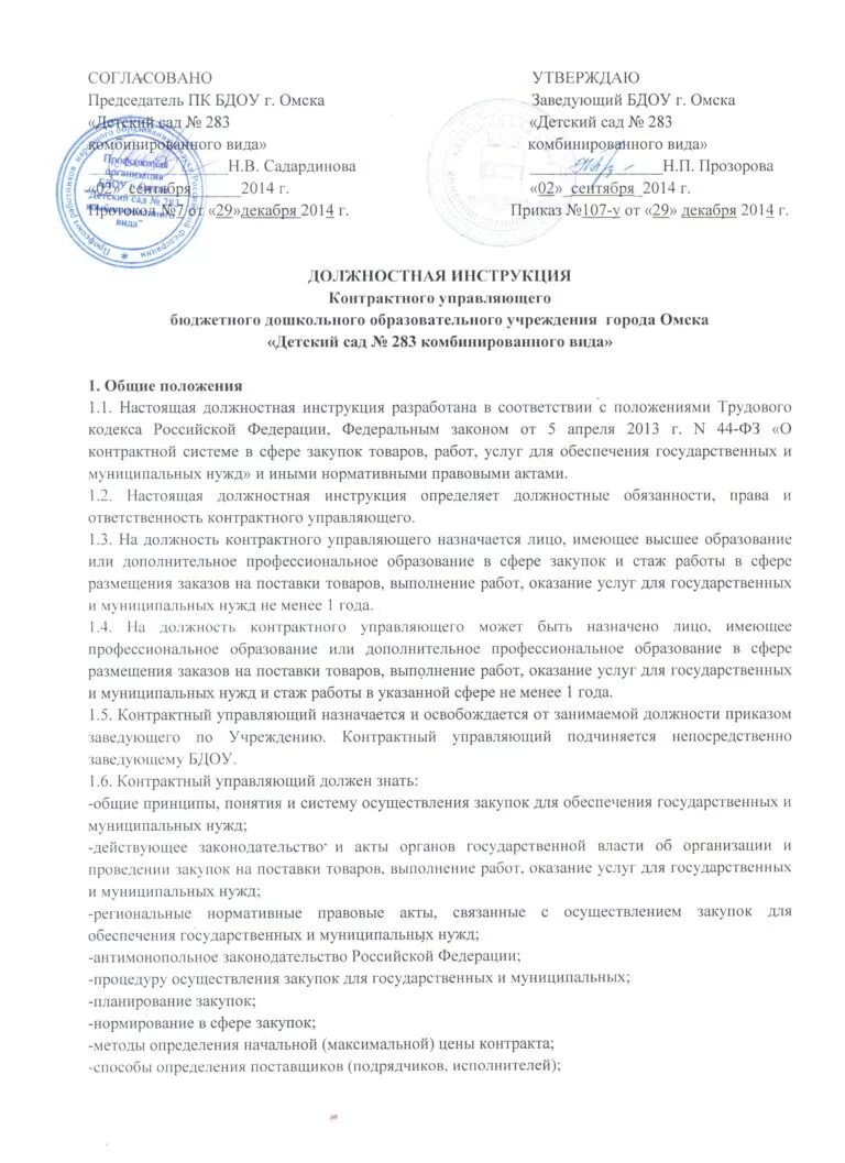 Характеристика на контрактного управляющего. Образец положения о контрактном управляющем. Приказ о контрактной службе. Образец положения о контрактном управляющем. Должностные инструкции контрактного управляющего по 44 фз образец.