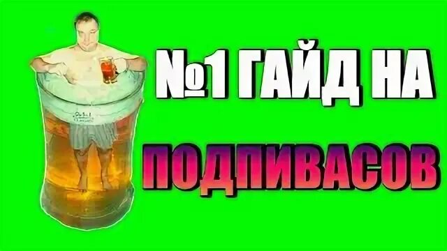 Подпивас
