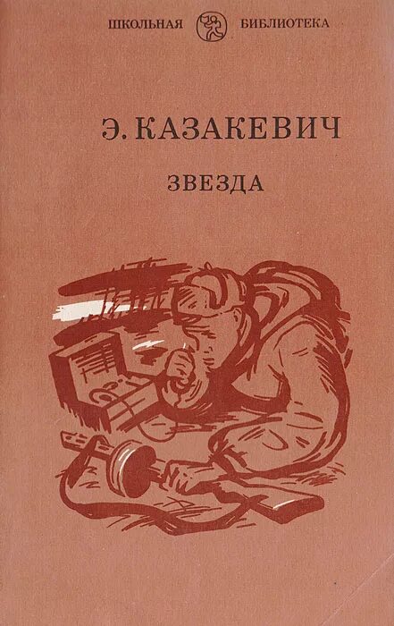 Казакевич э г звезда повесть.