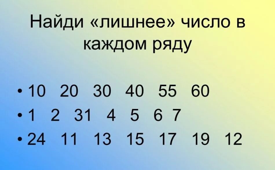 4 2 какое число. Лишнее число. Найди лишнее число. Найди лишнее число в ряду. Найди лишнее 2 класс