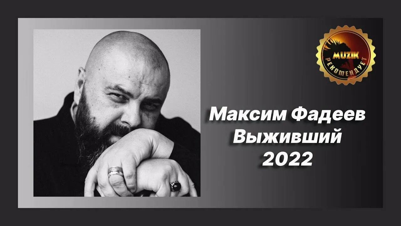 Фадеев новая песня 2024