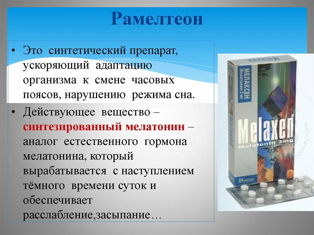 Таблетки при смене часовых поясов для адаптации. Снотворные препараты. Таблетки для адаптации. Синтетические лекарства. Виды снотворных