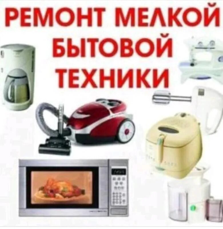 Ремонт мелкой бытовой техники рядом. Мелкая бытовая техника. ремонт мелкой бытовой техники. реклама мелкой бытовой техники. ремонт бытовой техники реклама.