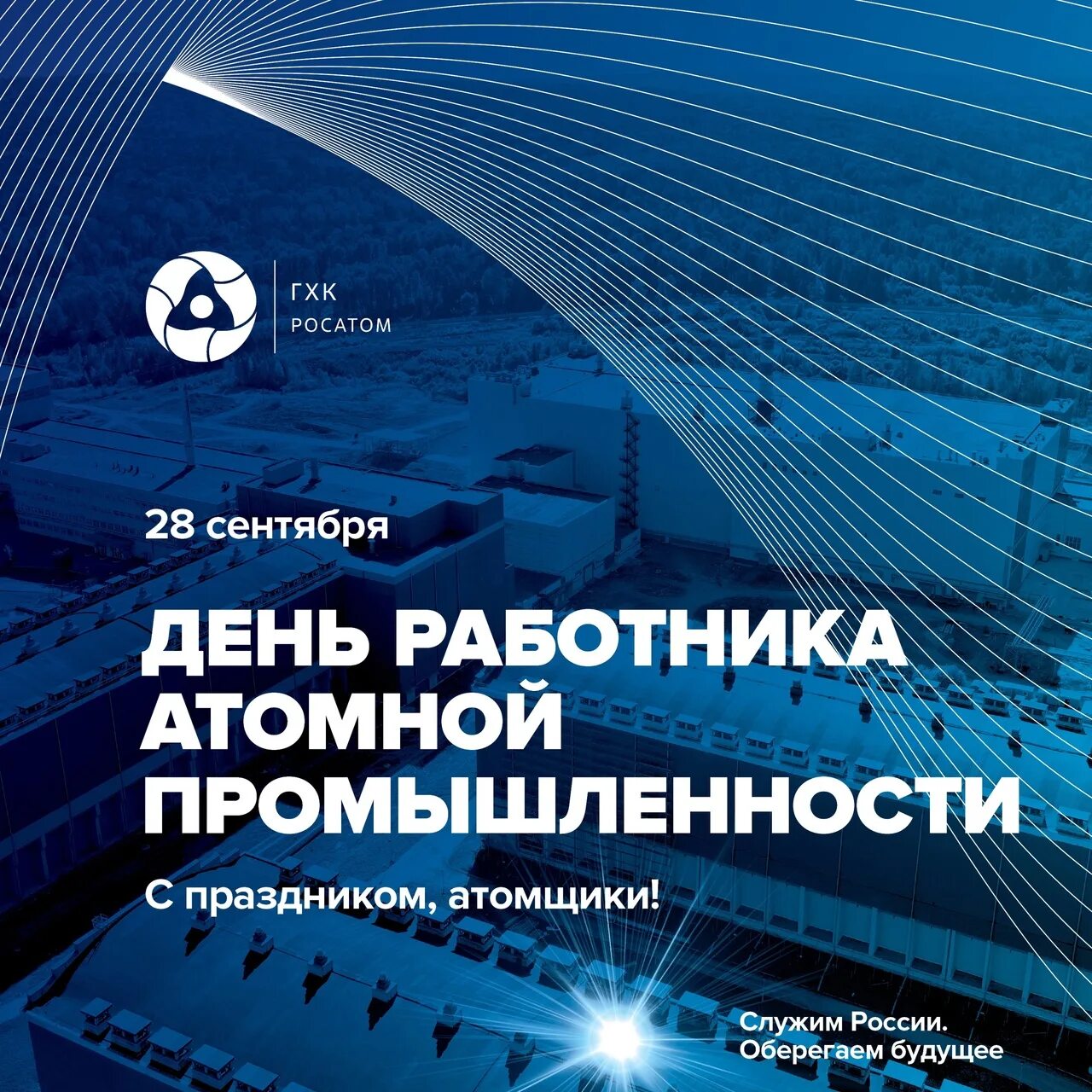 Поздравление атомной промышленности. День атомной промышленности росатом. Поздравление с днем работника атомной отрасли. С днем атомной промышленности. 28 сентября - день работника атомной промышленности.