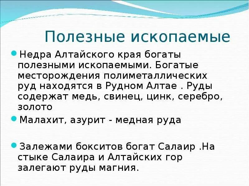 Полезные ископаемые алтая горы. Алтайские полезные ископаемые. Полезные ископаемые Алтайского края. Ал полезные ископаемые. Полезные ископаемые Алтайского края презентация.