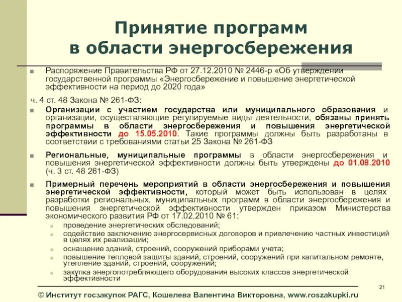 Нужна программа энергосбережения. Программа энергосбережения. Энергосбережение и повышение энергетической эффективности. Программа в области энергосбережения. Программа энергоснабжения и повышения энергетической эффективности.