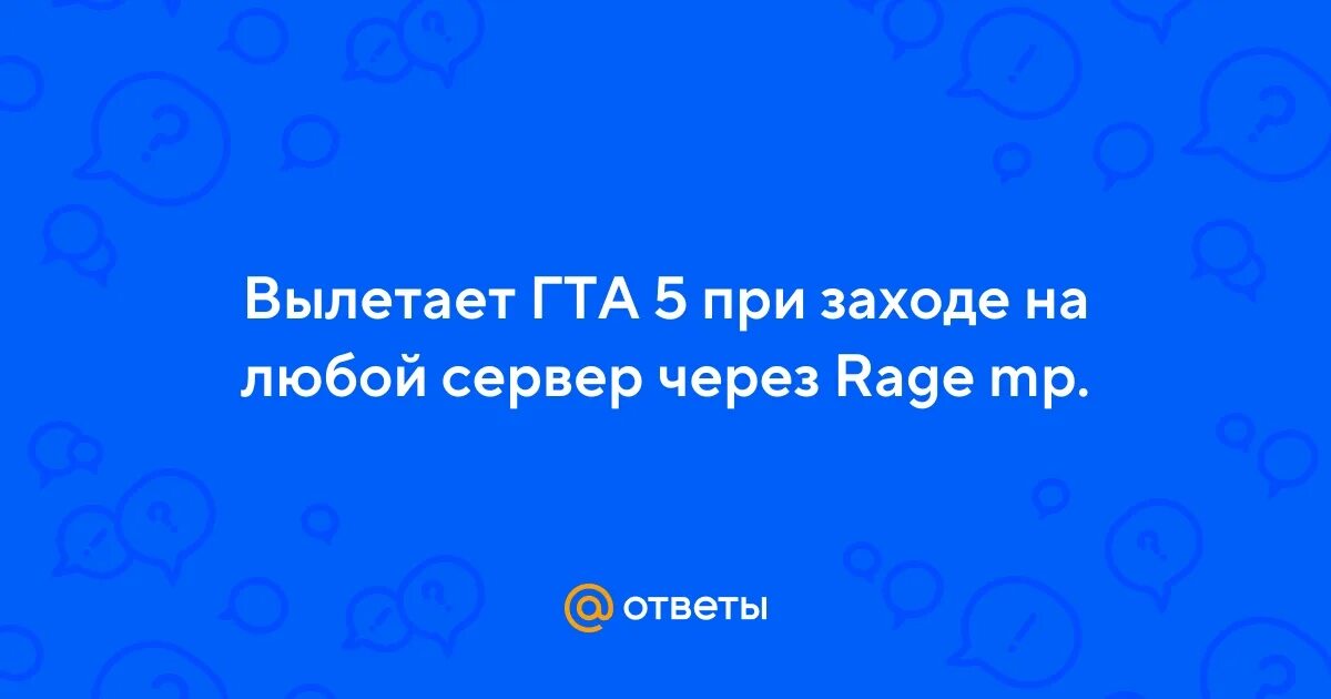 Крашит при заходе на сервер. Крашит при заходе на сервер