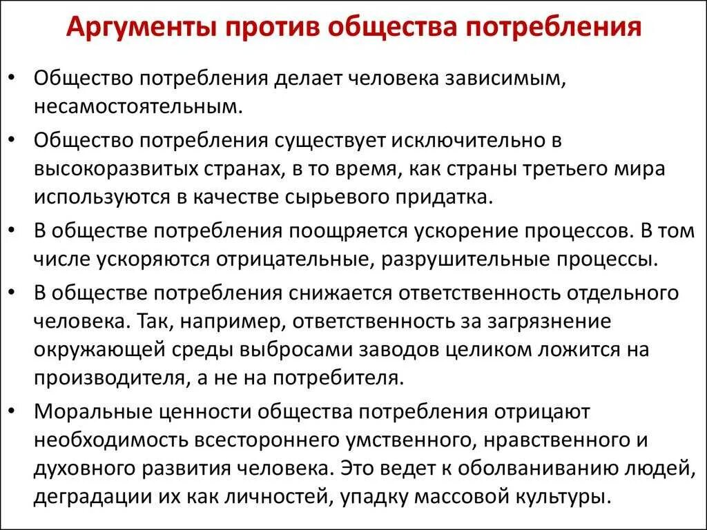 Было общество потребления будет общество. Аргументы против общества потребления. Аргументы общество. Проблемы общества потребления. Причины общества потребления.