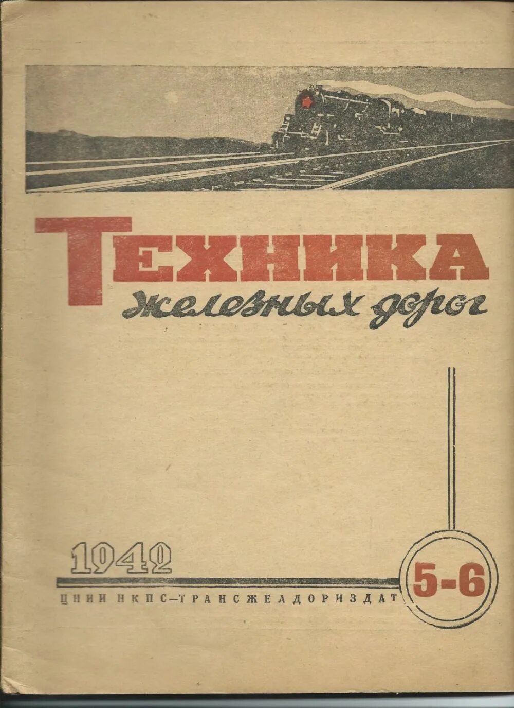 Журналы железная дорога. Железнодорожные журналы. Издания про железную дорогу. Журнал про поезда. Железнодорожные журналы СССР.