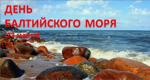 День Балтийского моря. С днём Балтийского моря поздравления. Открытки с днём Балтийского моря. Всемирный день Балтийского моря.