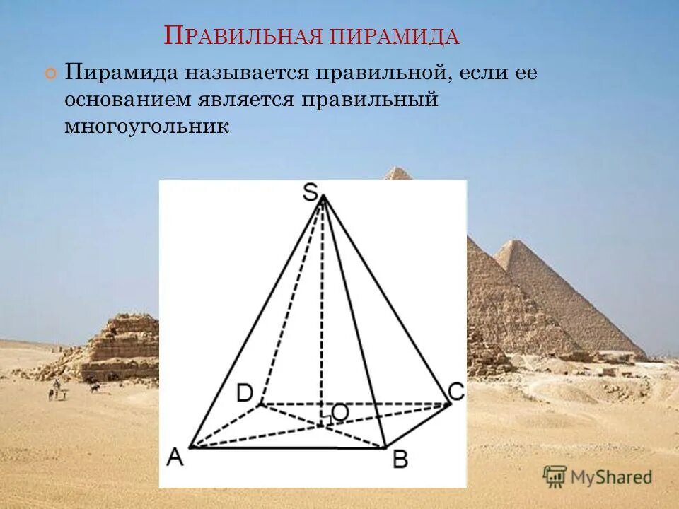 Какой угол у пирамиды. Пирамида правильная пирамида. Четырехугольная пирамида название. Пирамиды с разными основаниями. Трехгранная пирамида в Египте.