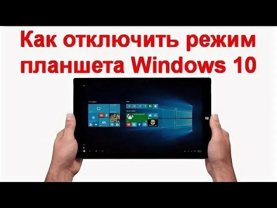 Как отключить режим планшета ноутбук. Отключить режим планшета windows 10. как убрать режим планшета на windows 10. режим планшета windows 11 как отключить. как выключить режим планшета в windows 10 на компьютере.