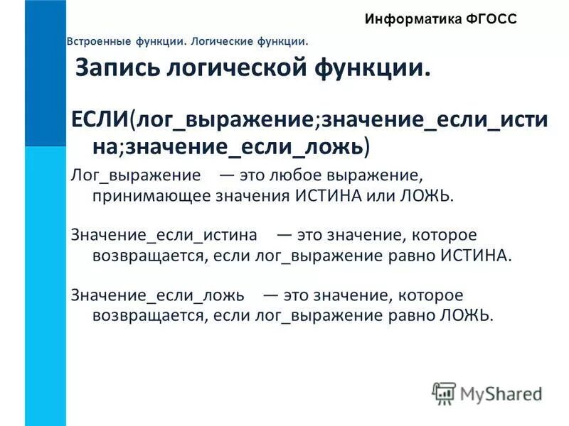 Встроенные функции логические функции. Встроенные функции логические функции