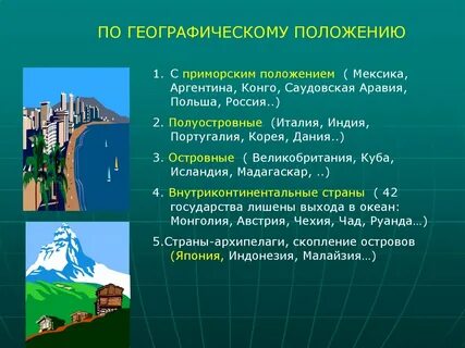Страны имеющие внутриконтинентальное географическое положение