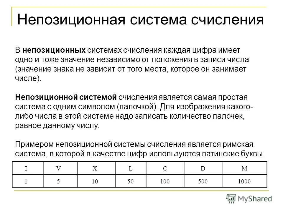 Непозиционная система счисления. Укажите непозиционную систему счисления. Непозиционная система примеры. Позиционная и непозиционная система исчисления. Непозиционная система счисления.