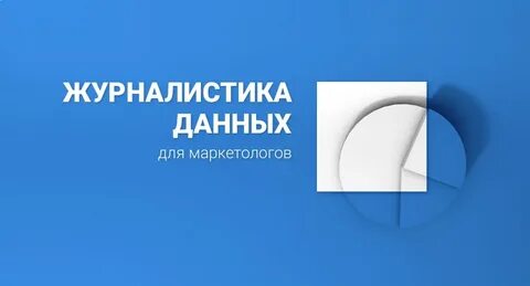Журналист данных