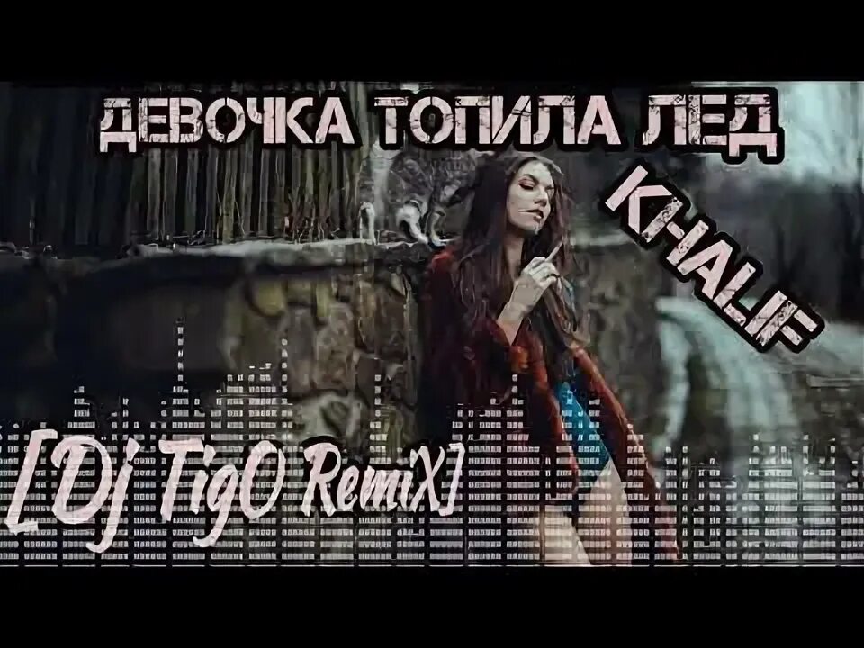 Девочка топи лед. Мистические девушки. Khalif девочка топила лёд. Девочка топи лед. Девочка топи лед.