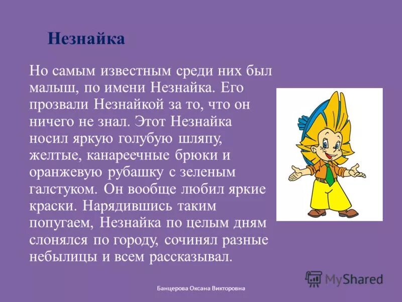 Незнайка на луне отзыв 4 класс литературное. Характеристика Незнайки. Рассказы о Незнайке. Кратко о Незнайке. Незнайка описание героя.