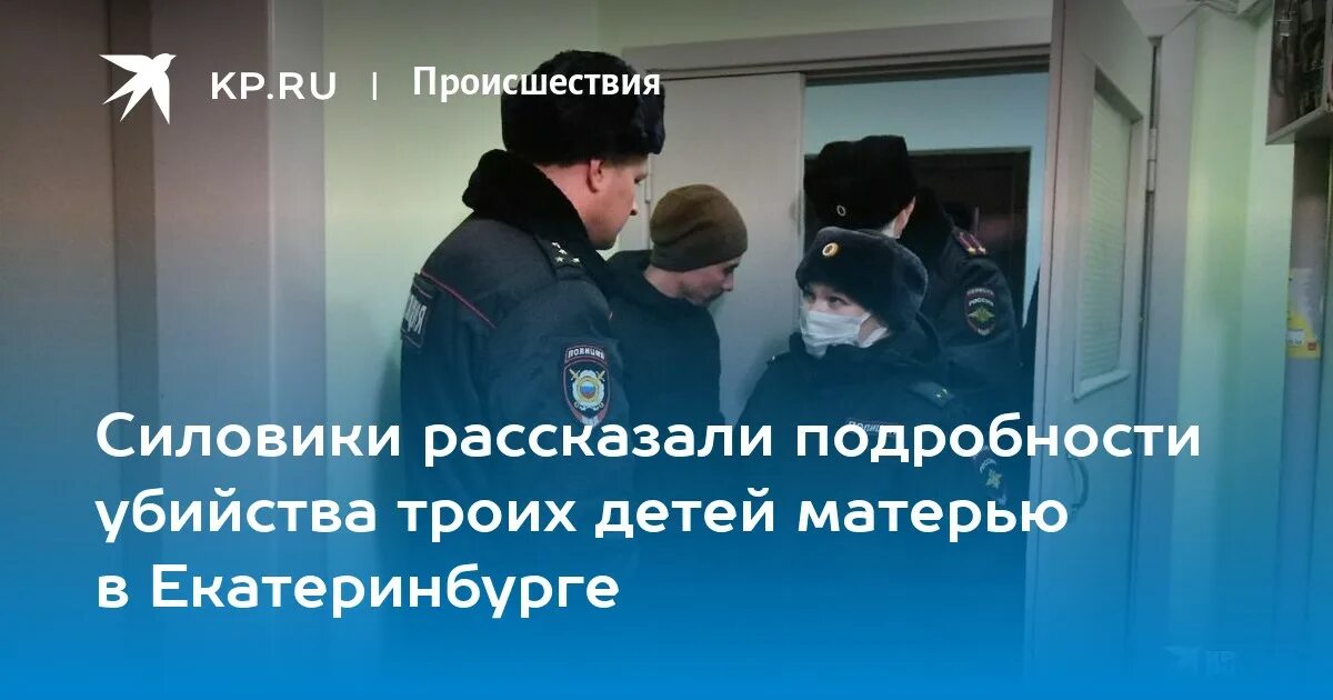 Новое по убийству детей в екатеринбурге. Убийство 3 детей в екатеринбурге. убила троих детей екатеринбург. мать задушила 3 детей в екатеринбурге. в екатеринбурге женщина убила троих детей.