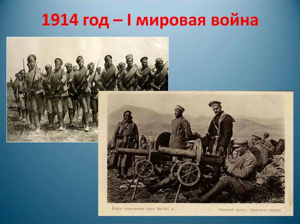 Сообщение россия в первой мировой войне. 1914 Год первая мировая. Начало первой мировой войны 1914 г. Году началась первая мировая.