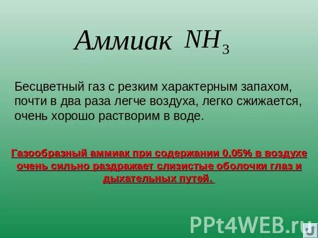 Запах аммиака в воздухе. Бесцветный ГАЗ С запахом. Бесцветный ГАЗ С характерным запахом. Аммиак бесцветный ГАЗ С резким запахом. Бесцветный ГАЗ С резким запахом нашатырного спирта.