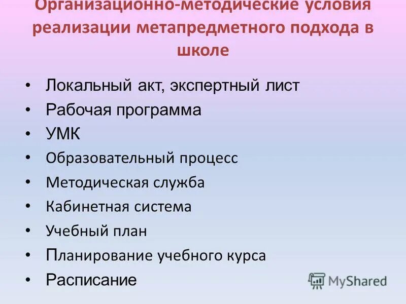комплекс организационно методических условий