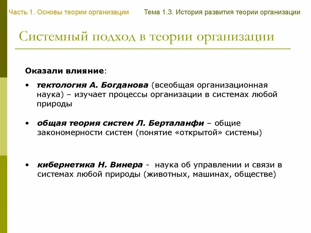 Системный подход в теории организации. Подходы в теории организации. Основы теории организации. Теории формирования организации.