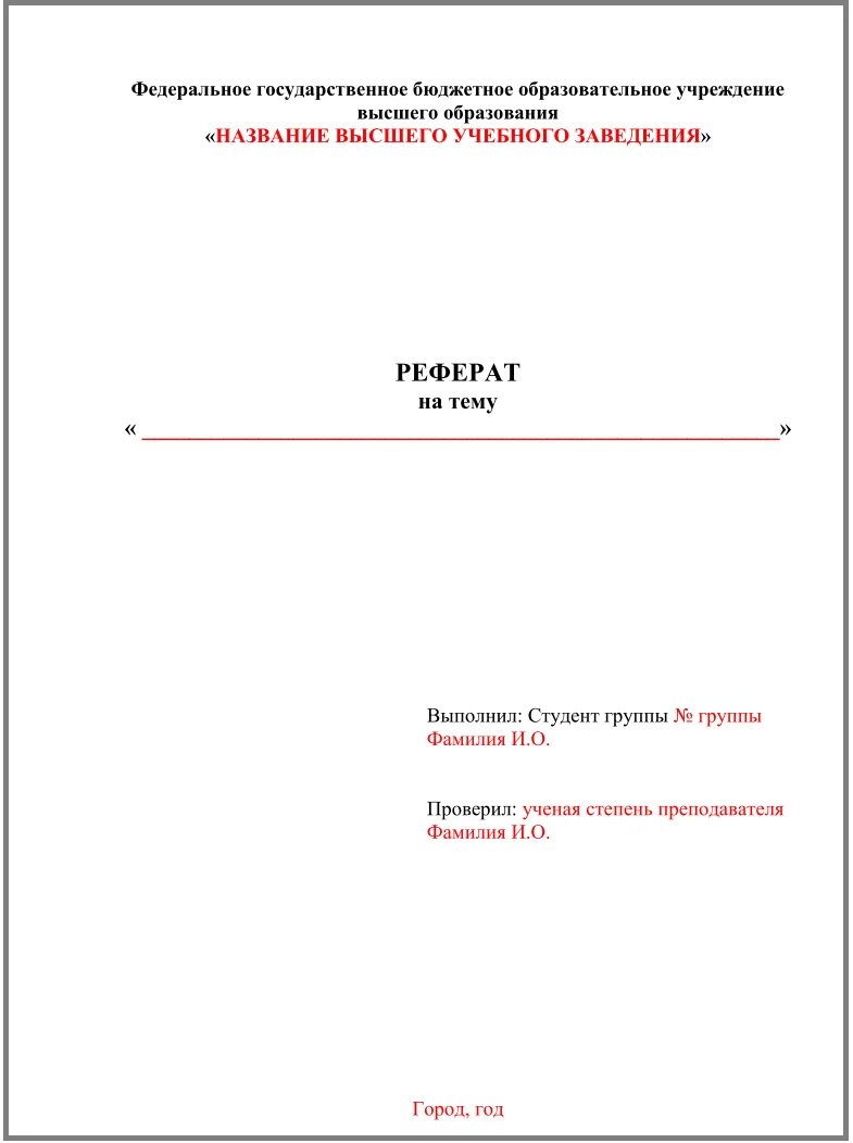 Как оформлять титульный лист образец. Реферат титульный лист образец для студента колледжа. Как делается титульный лист для реферата. Как заполнить реферат первый лист. Примеры оформления титульной страницы реферата.