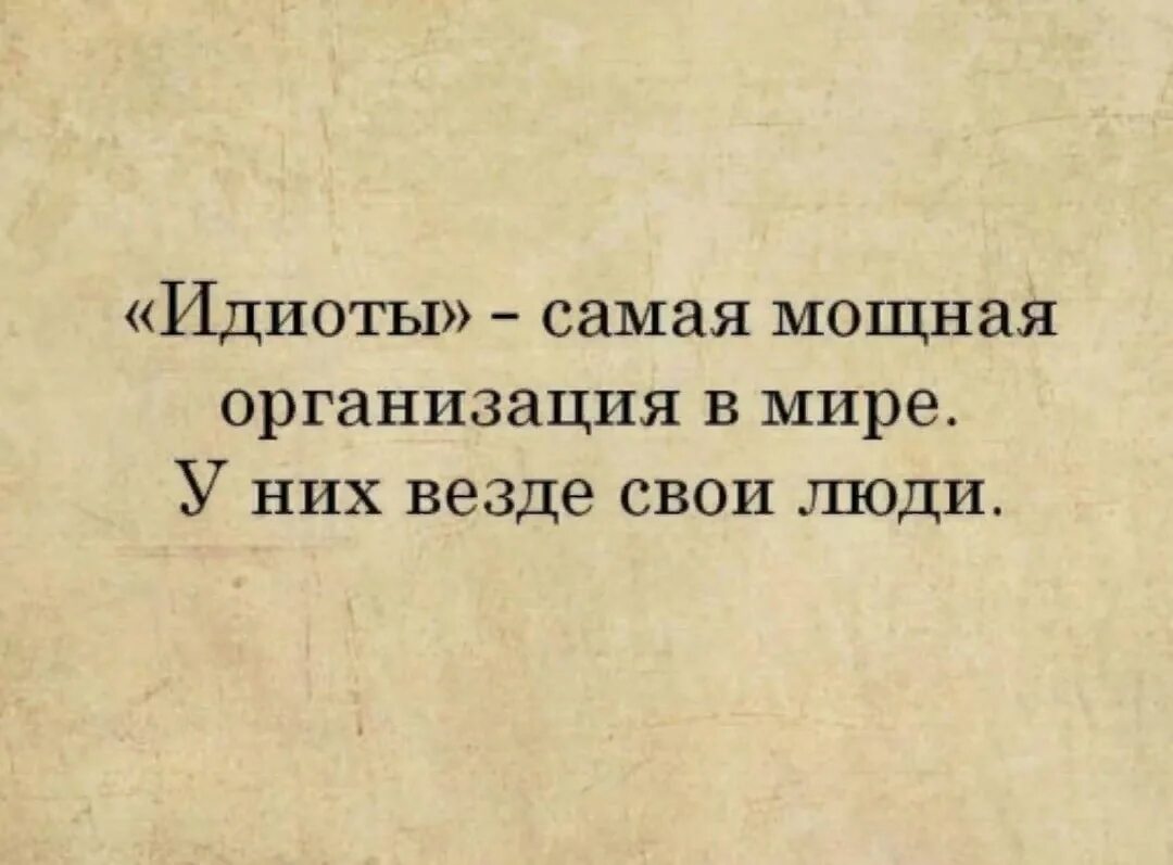 Дебилы самая организация. Дебилы самая организация. Дебилы самая мощная организация в мире у них везде свои люди. Дебилы самая мощная организация. Самая мощная организация в мире.