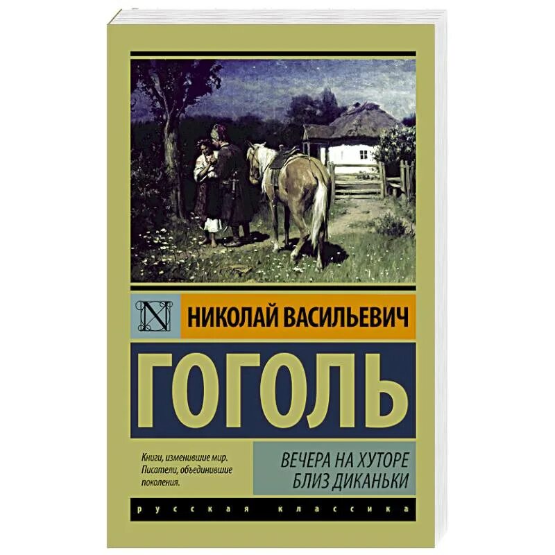 Книга гоголь автор. Книга Гоголя вечера на хуторе близ Диканьки эксклюзивная классика. Гоголь вечера на хуторе близ Диканьки АСТ.