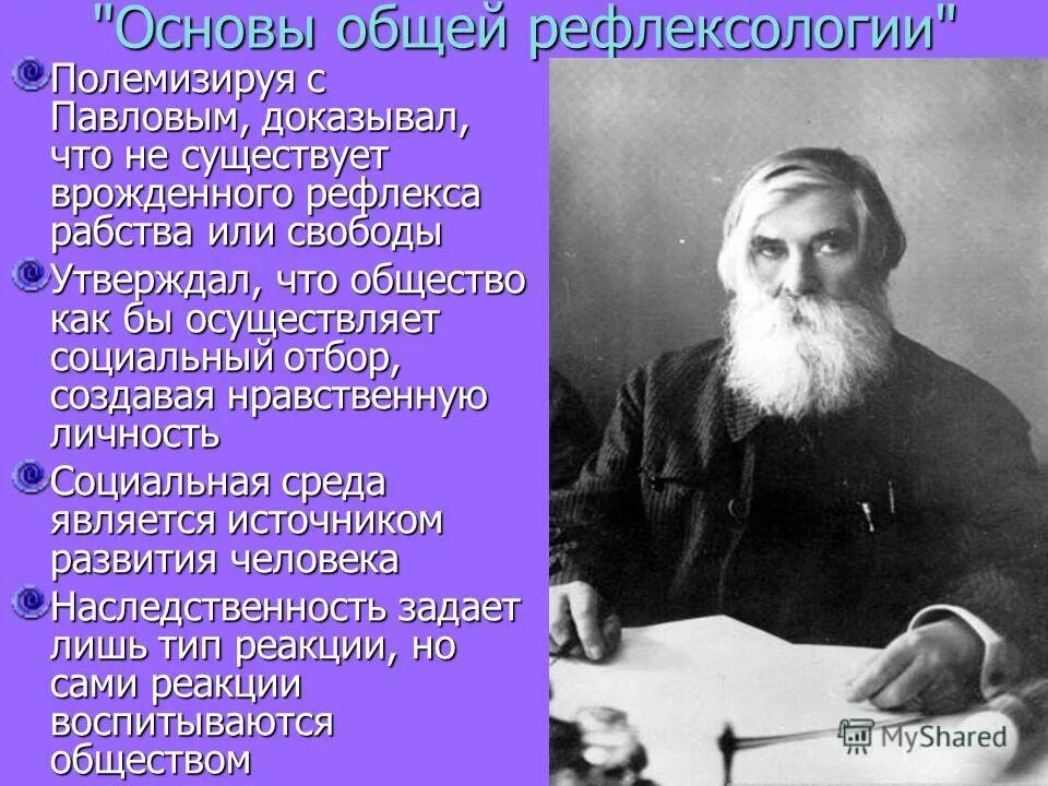 Бехтерев теория. Бехтерев). Бехтерев в обществе психиатров. М. Бехтерева.