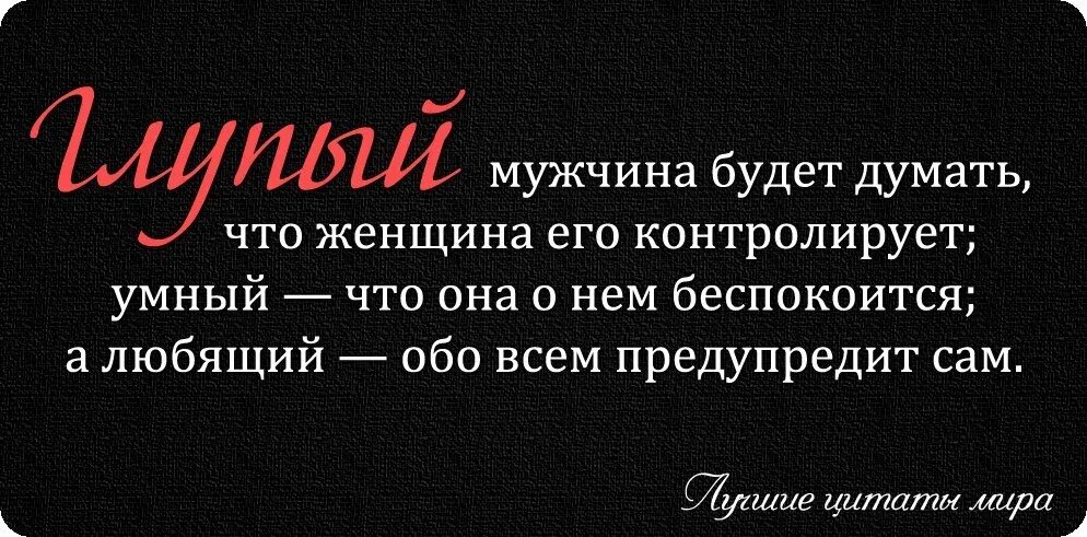 Я думала что отношения есть. Цитаты про мужа со смыслом. Цитаты которые заставляют задуматься. Цитаты которые заставляют задуматься о любви. Высказывания об уважении к женщине.