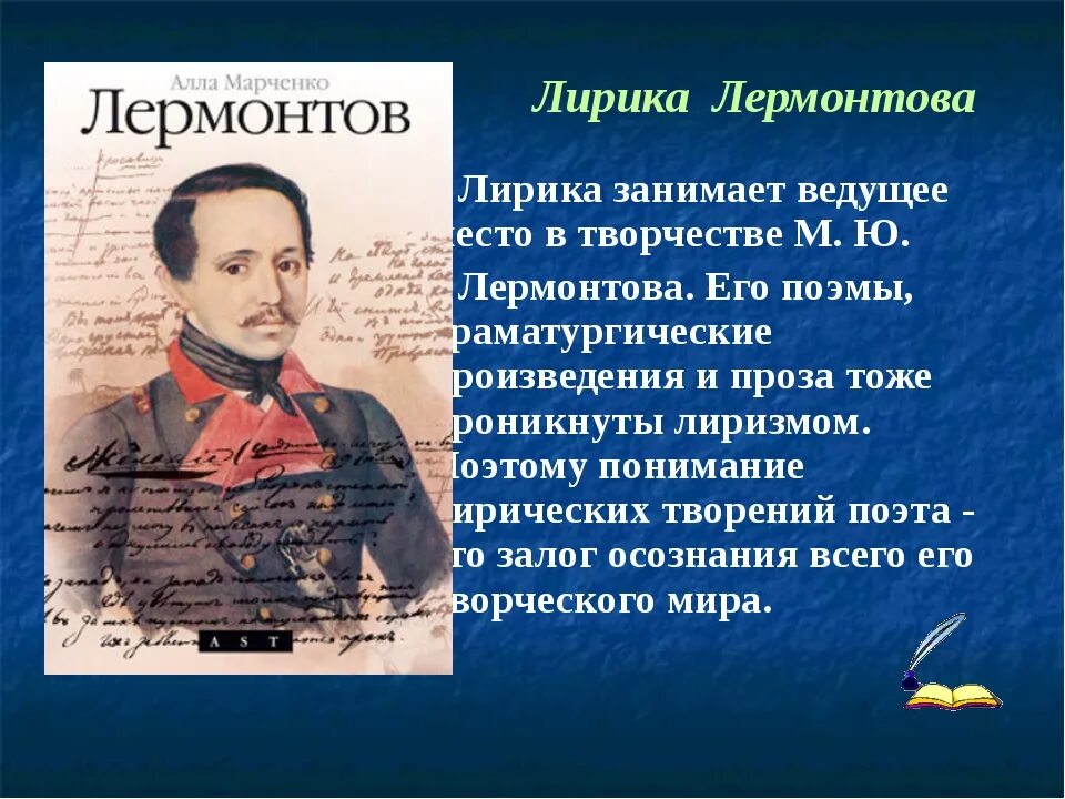 Конспекты уроков литературы по лермонтову. Лермонтов. Лирические произведения Лермонтова. Лермонтов поэзия кратко.