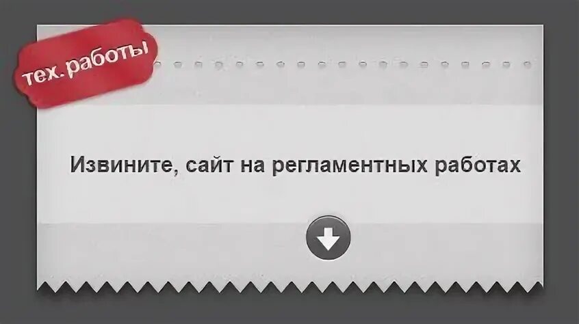 Извините сайт. Не работает. Временно не работает. Извините временно не работает. Страница временно не работает.