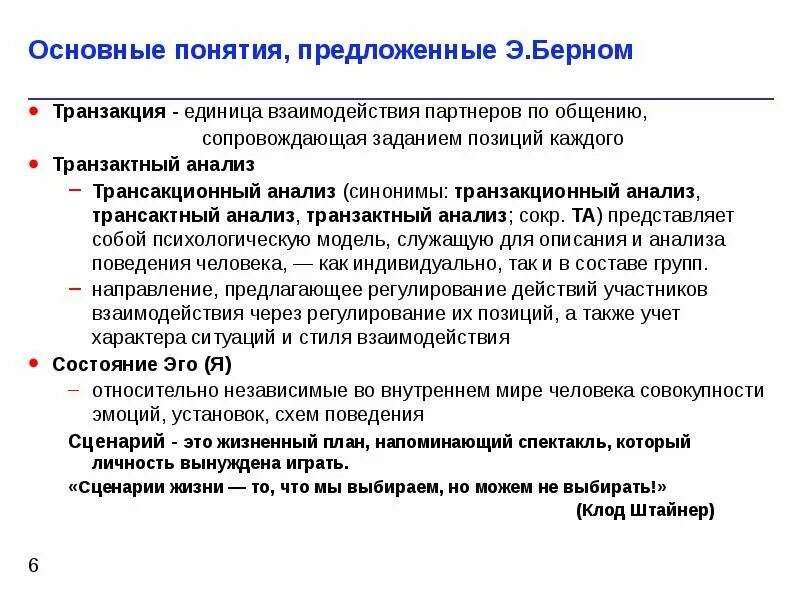 Теория трансакционного анализа. Теория трансакционного анализа. Теория трансакционного анализа. Теория трансактного анализа общения э. Теория трансакционного анализа.