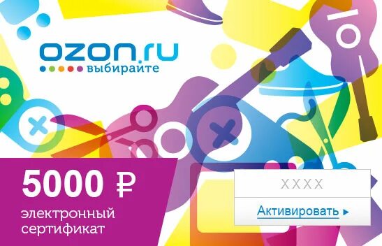 Озон 5000 рублей. Подарочный сертификат Озон. Подарочный сертификат Озон 2000. Электронный подарочный сертификат. Электронный подарочный сертификат Озон.