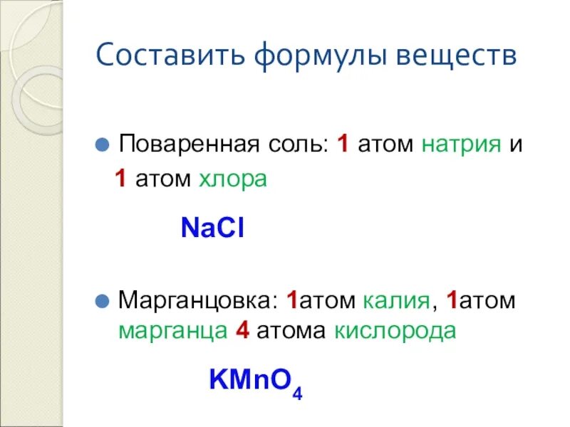 Один атом хлора формула. Атом натрия и атом хлора. Формула атома хлора. Один атом натрия формула. Составьте формулы соединения с хлором